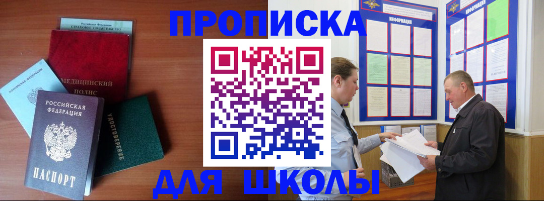 временная регистрация для школы в Бугуруслане